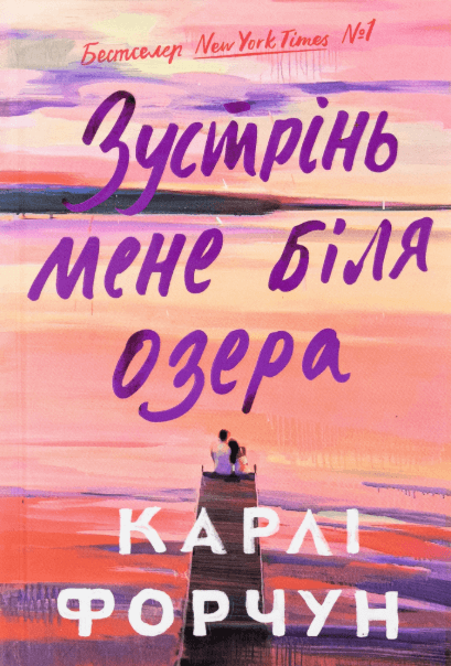 Зустрінь мене біля озера (Limited edition) – Карлі Форчун (Укр) Артбукс (9786175232347) (542107)