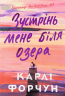 Зустрінь мене біля озера (Limited edition) – Карлі Форчун (Укр) Артбукс (9786175232347) (542107)