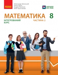 НУШ Математика 8 клас. Підручник інтегрованого курсу. Частина 2 (з 2-х частин) – Школьний О.В., Нелін Є.П., Миляник А.І., Простакова Ю.С. (Укр) Ранок (9786170997364) (562107)