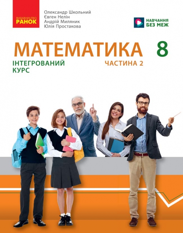 НУШ Математика 8 клас. Підручник інтегрованого курсу. Частина 2 (з 2-х частин) – Школьний О.В., Нелін Є.П., Миляник А.І., Простакова Ю.С. (Укр) Ранок (9786170997364) (562107)