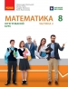 НУШ Математика 8 клас. Підручник інтегрованого курсу. Частина 2 (з 2-х частин) – Школьний О.В., Нелін Є.П., Миляник А.І., Простакова Ю.С. (Укр) Ранок (9786170997364) (562107)
