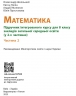 НУШ Математика 8 клас. Підручник інтегрованого курсу. Частина 2 (з 2-х частин) – Школьний О.В., Нелін Є.П., Миляник А.І., Простакова Ю.С. (Укр) Ранок (9786170997364) (562107)