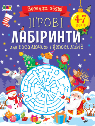 Творчий збірник: Ігрові лабіринти (Укр) АРТ АРТ19007У (9786170973269) (462207)