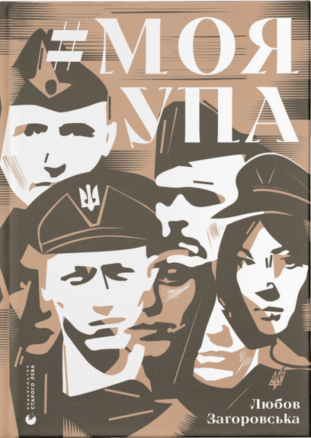 Моя УПА – Загоровська Л. (Укр) ВСЛ (9789664480526) (502207)