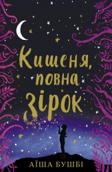 Кишеня, повна зірок – Аїша Бушбі (Укр) Книголав (9786177820818) (542307)