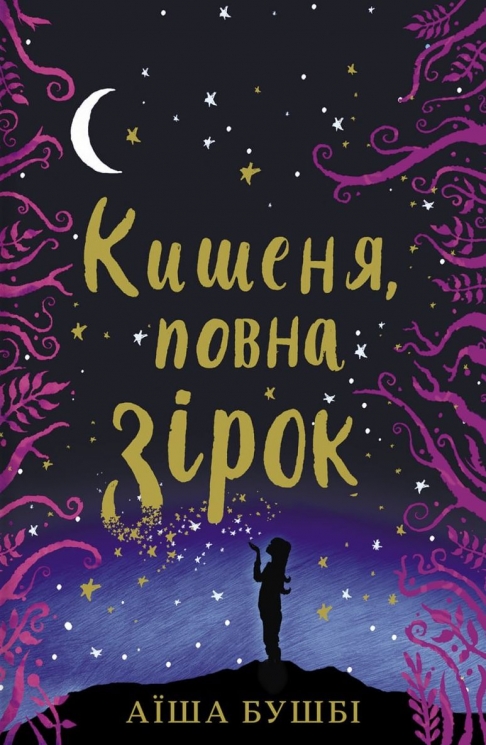Кишеня, повна зірок – Аїша Бушбі (Укр) Книголав (9786177820818) (542307)