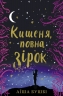 Кишеня, повна зірок – Аїша Бушбі (Укр) Книголав (9786177820818) (542307)