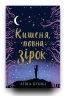 Кишеня, повна зірок – Аїша Бушбі (Укр) Книголав (9786177820818) (542307)