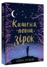 Кишеня, повна зірок – Аїша Бушбі (Укр) Книголав (9786177820818) (542307)
