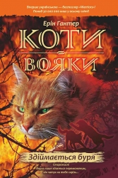 E-BOOK. Коти-вояки. Книга 4. Здіймається буря. Ерін Гантер (Укр) АССА (9786177312931) (492407)