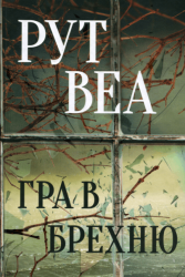 Гра в брехню – Рут Веа (Укр) РМ (9786178280468) (542407)