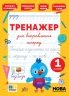 Тренажер для виправлення почерку. 1 клас – Сіліч С. О.