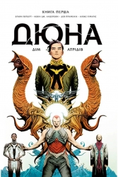 Дюна. Дім Атрідів. Книга 1 – Браян Герберт, Кевін Джей Андерсон (Укр) РМ (9789669177391) (542507)