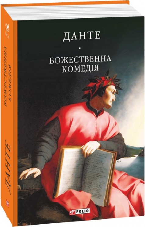 Божественна комедія. Данте Аліг’єрі (Укр) Фоліо (9789660377509) (502607)