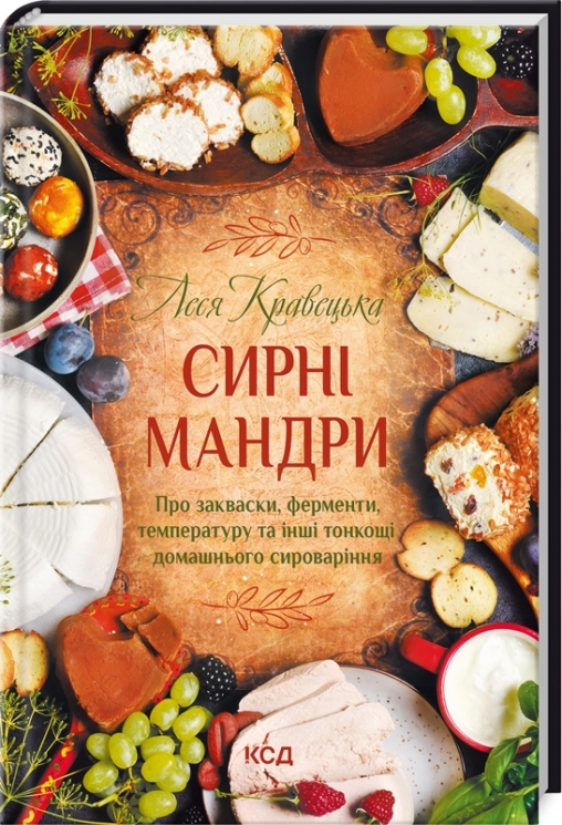 Сирні мандри. Кравецька Л. (Укр) КСД (9786171296114) (512607)