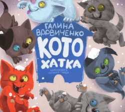 Котохатка – Галина Вдовиченко (Укр) ВСЛ (9786176793922) (522607)