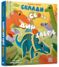 Склади своїх динозаврів. Маґрін Федеріка (Укр) Видавництво старого лева (9786176798743) (462707)