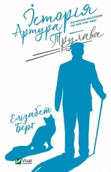 Історія Артура Трулава. Елізабет Берґ (Укр) Vivat (9789669822826) (512707)