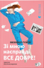 Зі мною насправді ВСЕ ДОБРЕ! – Моніка Гейзі (Укр) ВСЛ (9789664484203) (542707)