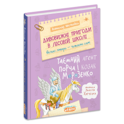 Дивовижні пригоди в лісовій школі : Таємний агент Порча і козак Морозенко. Книга 7 – Всеволод Нестайко