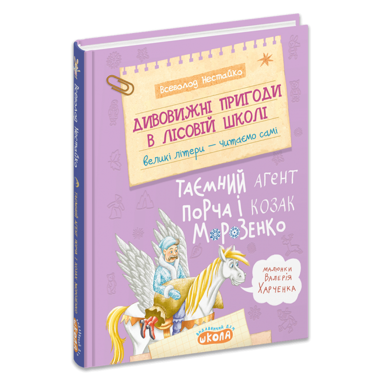 Дивовижні пригоди в лісовій школі : Таємний агент Порча і козак Морозенко. Книга 7 – Всеволод Нестайко