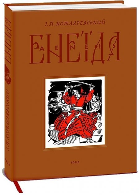 Енеїда. Котляревський І. Комплект подарункових українських книжок у дерев'яній коробці (Укр) Фоліо (9786175512999) (502807)