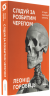 Слідуй за розбитим черепом. Історія еволюції скелета – Леонід Горобець (Укр) Віхола (9786178517014) (562807)