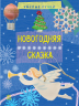 Вправні рученята: Новорічна казка (Рос) (222907)