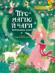 Про магію й чари. Найкрасивіші казки. Стефанія Леонарді Гартлі (Укр) Vivat (9789669823557) (483207)