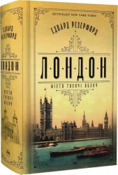 Лондон. Едвард Резерфорд (Укр) Рідна мова (9786178373184) (513207)
