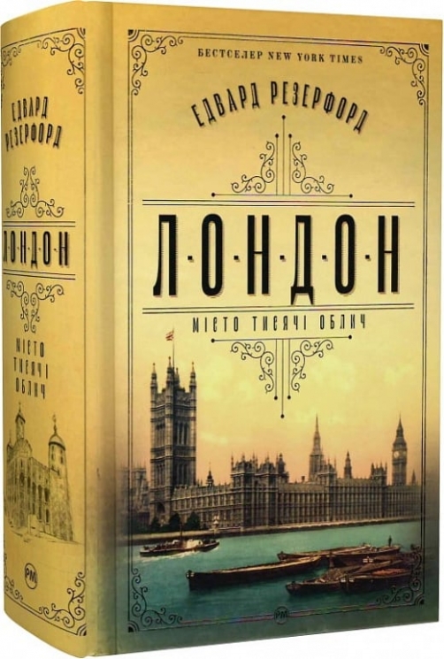 Лондон. Едвард Резерфорд (Укр) Рідна мова (9786178373184) (513207)