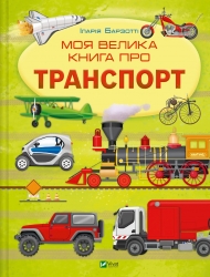 Моя велика книга про транспорт. Іларія Барзотті (Укр) Vivat (9786171706217) (523207)