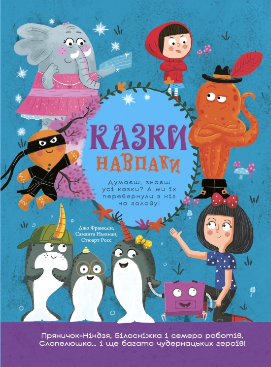 Казки навпаки. Перекручені казки – Джо Франклін, Саманта Ньюман, Стюарт Росс (Укр) Ранок (9786170996169) (553207)