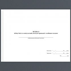 Журнал обліку бесід і консультацій, які були проведені з особовим складом. А4 формат. 200 сторінок, м'яка обкладинка. Зірка (503307)