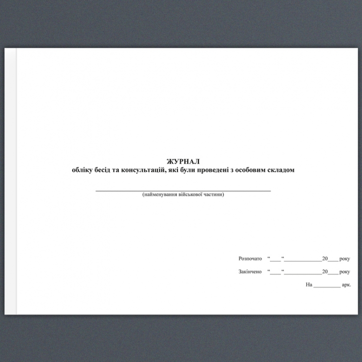 Журнал обліку бесід і консультацій, які були проведені з особовим складом. А4 формат. 200 сторінок, м'яка обкладинка. Зірка (503307)
