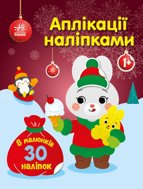 Аплікації наліпками. Зайчик. Каспарова Ю.В. (Укр) Ранок С1655005У (9789667514075) (493607)