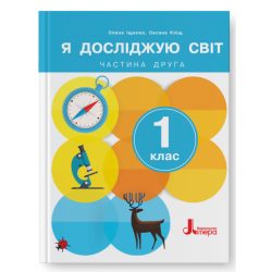 НУШ Я досліджую світ 1 клас. Підручник. Частина 2 (з 2-х частин) – Іщенко О., Кліщ О. (Укр) Літера (9789669454713) (523807)