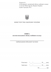 Книга штатно-посадового обліку. Додаток 61 до Наказу №687 МОУ. А5 формат. 100 сторінок, м'яка обкладинка (Нове) Зірка (523907)