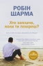 Хто заплаче, коли ти помреш? – Робін Шарма (Укр) Stone Publishing (9789669486417) (554007)