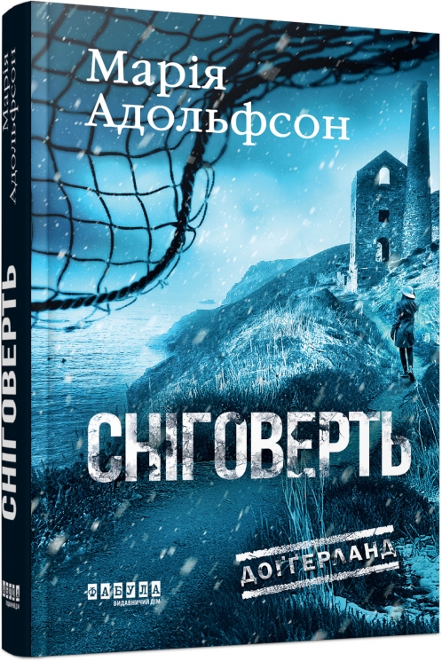 Сніговерть. Доґґерланд. Книга 2 – Марія Адольфсон (Укр) Фабула (9786175222119) (554107)