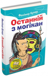 Останній з могікан. Купер Ф. (Укр) Stone Publishing (9786175383919) (294207)