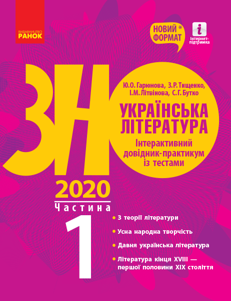 ЗНО 2020 Українська література Інтерактивний довідник-практикум із тестами (у 3 частинах) Частина 1 (Укр) Ранок Д178092У (9786170957450) (344207)