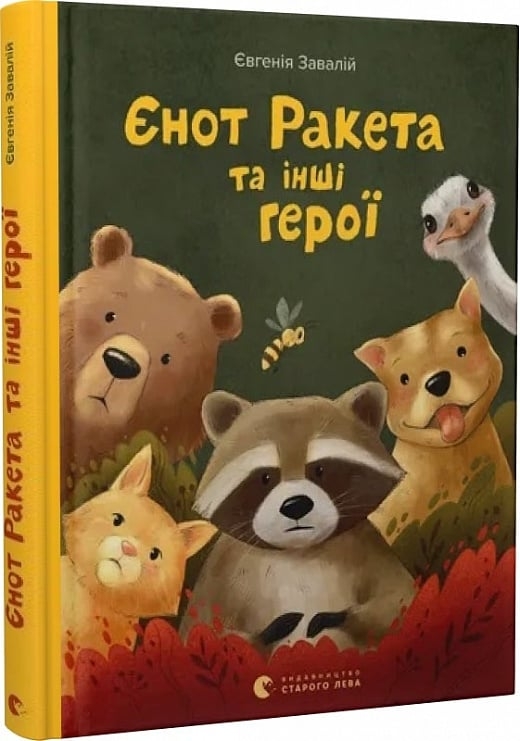 Єнот Ракета та інші герої. Завалій Є., Шевченко М. (Укр) ВСЛ (9789664481868) (514207)