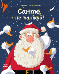 Санто, не панікуй! – Крістель Саке