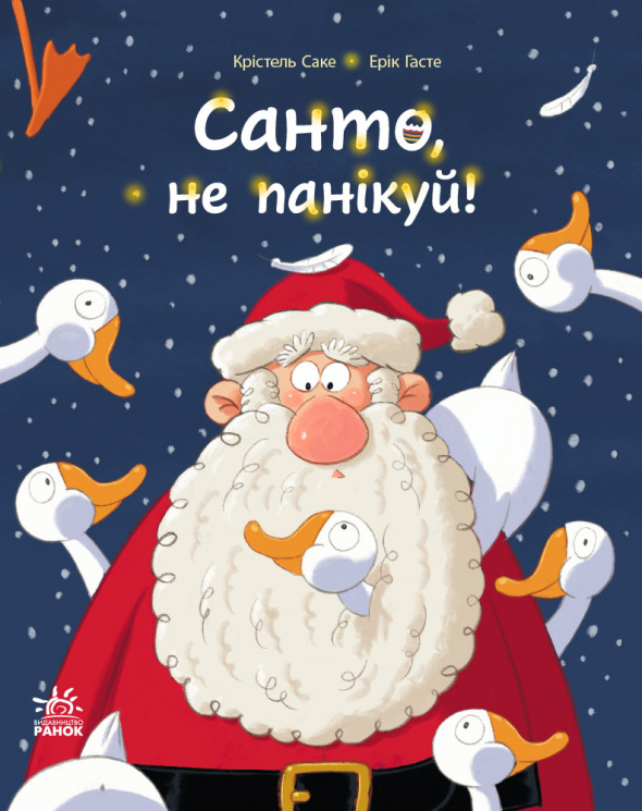 Санто, не панікуй! – Крістель Саке