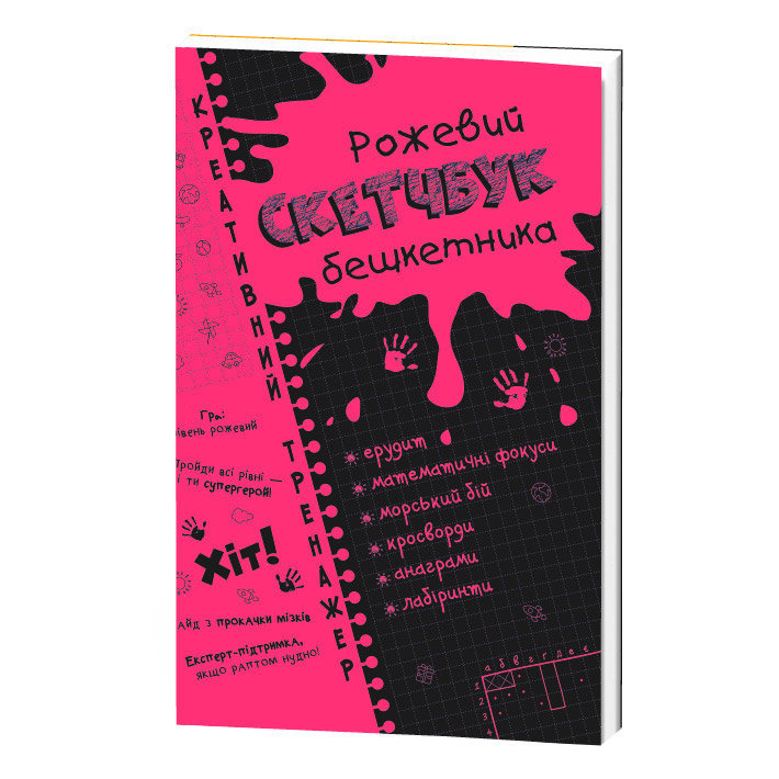 Скетчбук бешкетника рожевий. Креативний тренажер (Укр). Зірка 117749 (9786176341772) (314407)