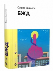 БЖД – Сашко Ушкалов (Укр) Видавництво Старого Лева (9789664483763) (524407)