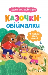 Казочки-обіймалки. Я люблю свою сім'ю – Ольга Юровська (Укр) Кристал Бук (9786175475683) (554407)