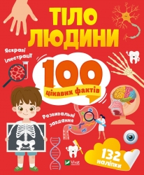 Тіло людини. 100 цікавих фактів (Укр) Vivat (9789669829894) (494607)