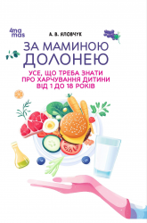 За маминою долонею. Усе, що треба знати про харчування дитини від 1 до 18 років – Анна Яловчук